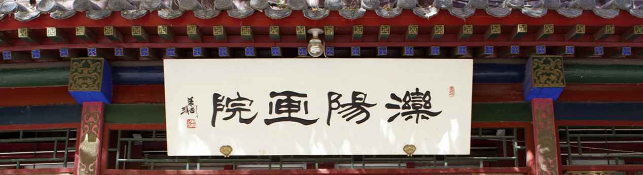 滦阳画院 · 门楣匾额